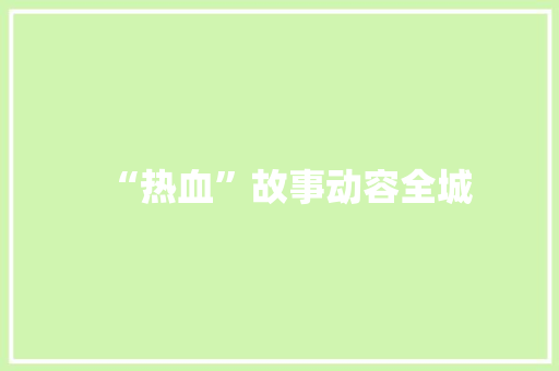 “热血”故事动容全城