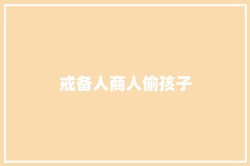 戒备人商人偷孩子 戒备人商人偷孩子 互联通信