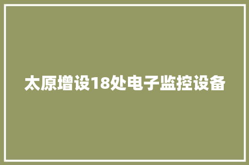 太原增设18处电子监控设备