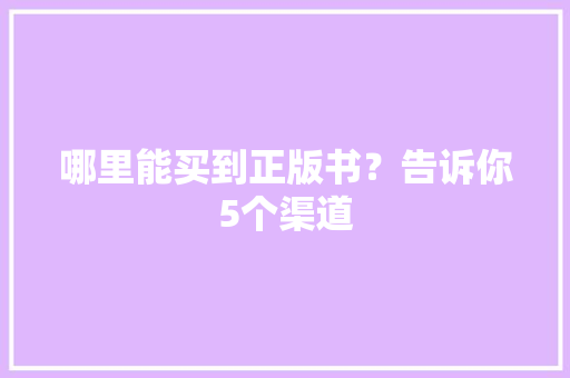 哪里能买到正版书？告诉你5个渠道