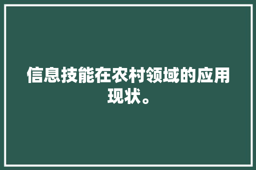 信息技能在农村领域的应用现状。