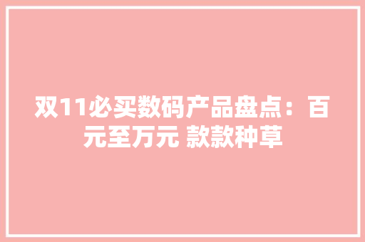 双11必买数码产品盘点：百元至万元 款款种草