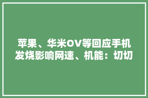 苹果、华米OV等回应手机发烧影响网速、机能：切切别用冰敷降温