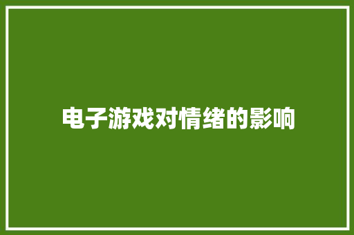 电子游戏对情绪的影响