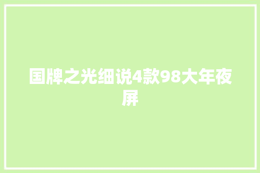 国牌之光细说4款98大年夜屏