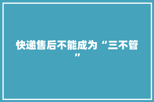 快递售后不能成为“三不管”
