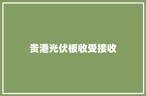 贵港光伏板收受接收