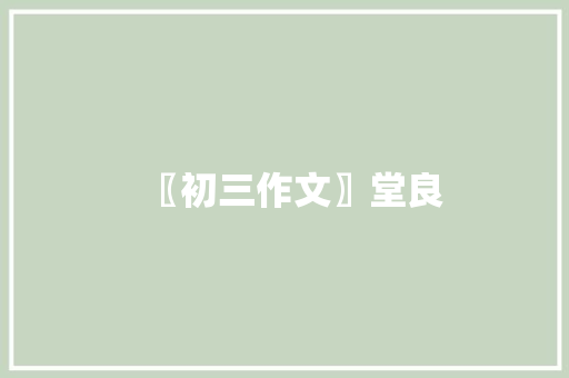 〖初三作文〗堂良 〖初三作文〗堂良 智能科技