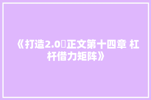 《打造2.0⑭正文第十四章 杠杆借力矩阵》 《打造2.0⑭正文第十四章 杠杆借力矩阵》 互联通信