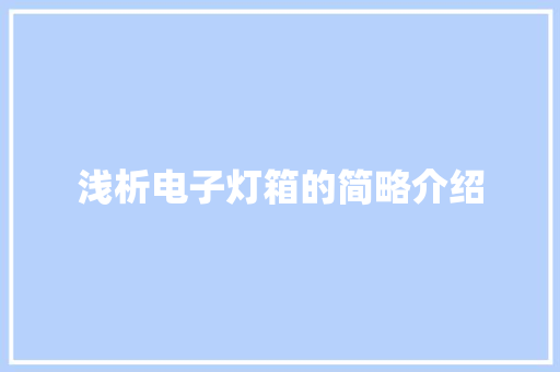 浅析电子灯箱的简略介绍 浅析电子灯箱的简略介绍 智能家居