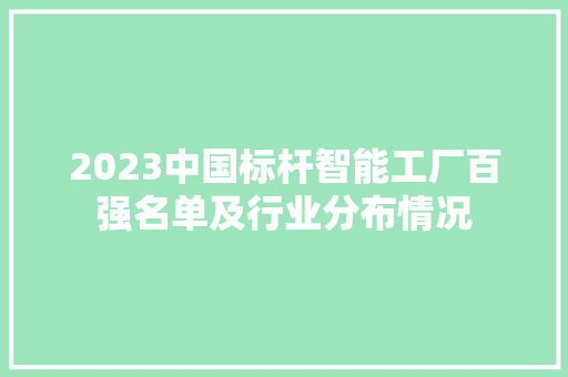 2023中国标杆智能工厂百强名单及行业分布情况