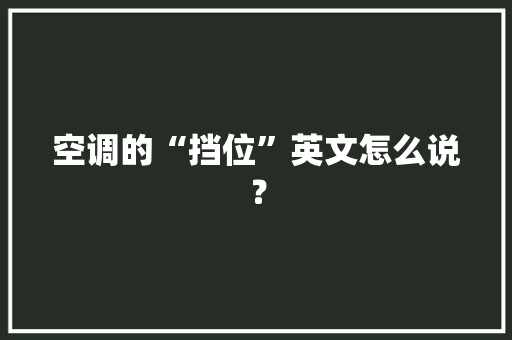 空调的“挡位”英文怎么说？