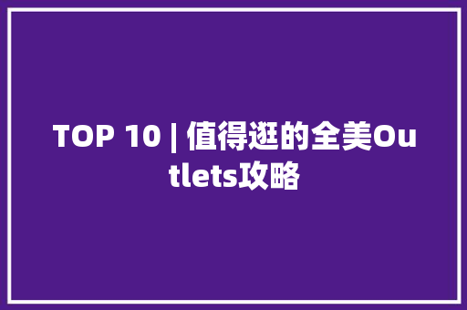 TOP 10 | 值得逛的全美Outlets攻略