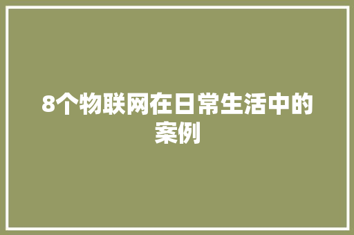 8个物联网在日常生活中的案例