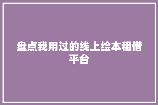 盘点我用过的线上绘本租借平台
