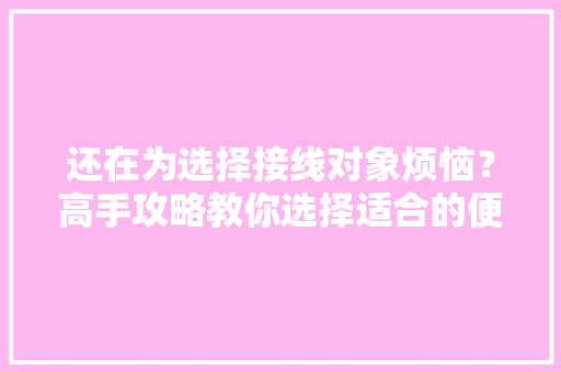 还在为选择接线对象烦恼？高手攻略教你选择适合的便携式压接对象