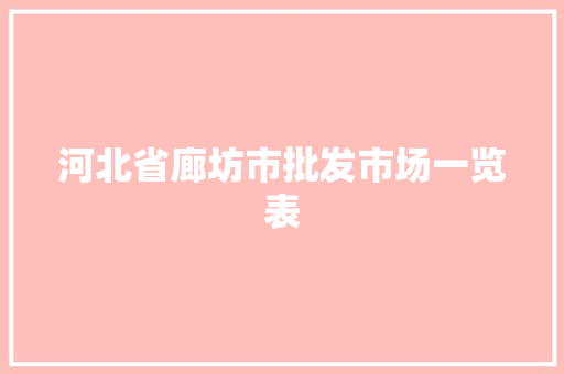 河北省廊坊市批发市场一览表 河北省廊坊市批发市场一览表 互联通信