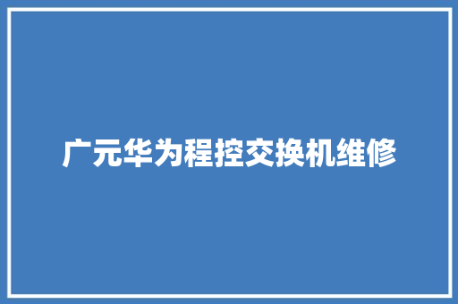 广元华为程控交换机维修