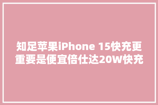 知足苹果iPhone 15快充更重要是便宜倍仕达20W快充拆解 知足苹果iPhone 15快充更重要是便宜倍仕达20W快充拆解 智能家居