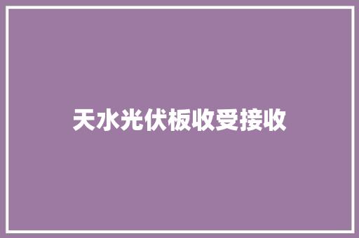 天水光伏板收受接收 天水光伏板收受接收 互联通信