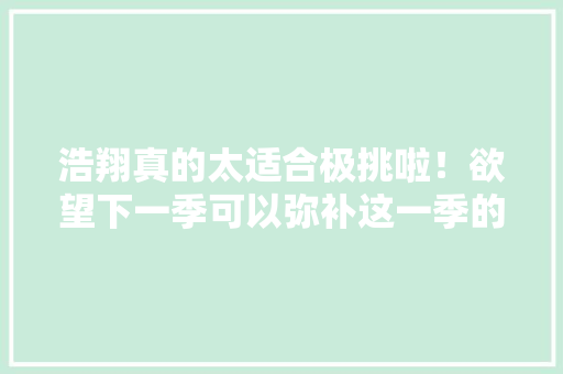 浩翔真的太适合极挑啦！欲望下一季可以弥补这一季的遗憾 浩翔真的太适合极挑啦！欲望下一季可以弥补这一季的遗憾 智能家居