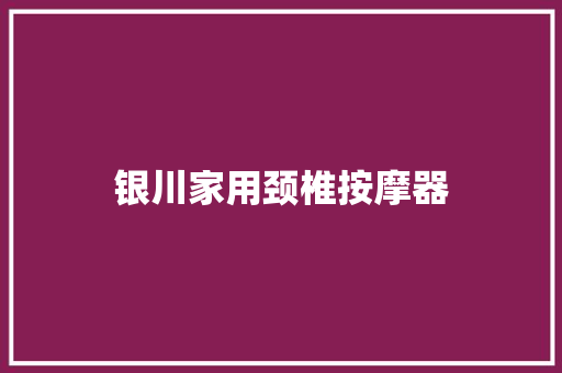 银川家用颈椎按摩器 银川家用颈椎按摩器 智能家居