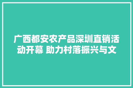 广西都安农产品深圳直销活动开幕 助力村落振兴与文化交流