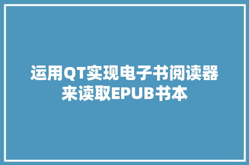 运用QT实现电子书阅读器来读取EPUB书本