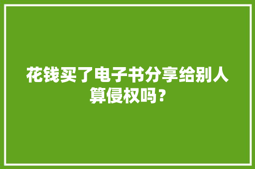 花钱买了电子书分享给别人算侵权吗？