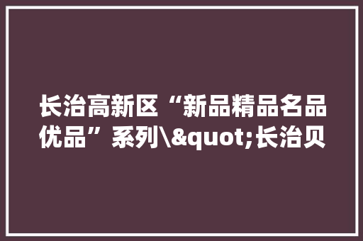 长治高新区“新品精品名品优品”系列\"长治贝壳电气\"组合馈电开关 长治高新区“新品精品名品优品”系列\"长治贝壳电气\"组合馈电开关 互联通信