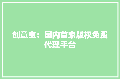 创意宝：国内首家版权免费代理平台