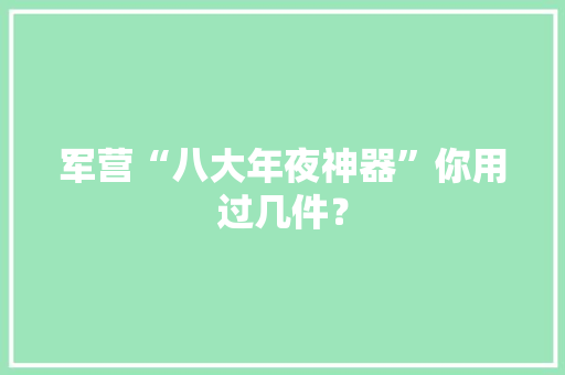 军营“八大年夜神器”你用过几件？