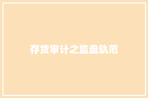 存货审计之监盘轨范 存货审计之监盘轨范 智能家居
