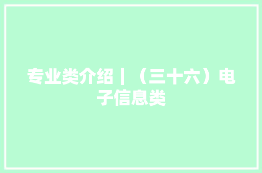专业类介绍｜（三十六）电子信息类