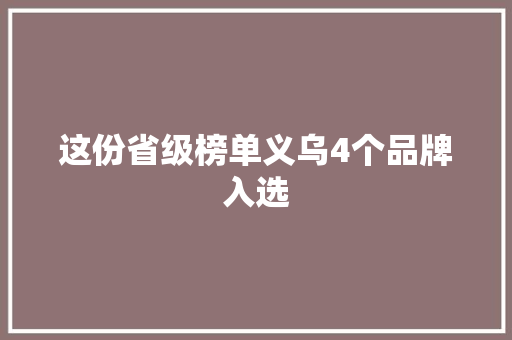 这份省级榜单义乌4个品牌入选 这份省级榜单义乌4个品牌入选 人工智能