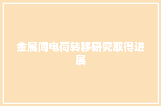 金属间电荷转移研究取得进展