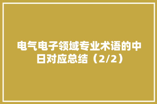 电气电子领域专业术语的中日对应总结（2/2）