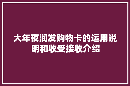 大年夜润发购物卡的运用说明和收受接收介绍