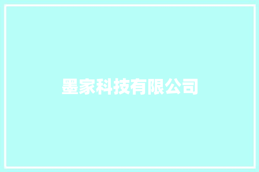 墨家科技有限公司