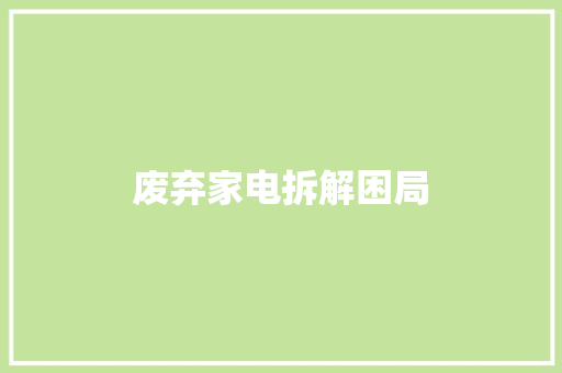 废弃家电拆解困局