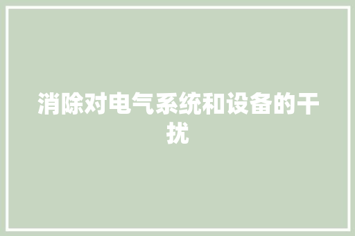 消除对电气系统和设备的干扰
