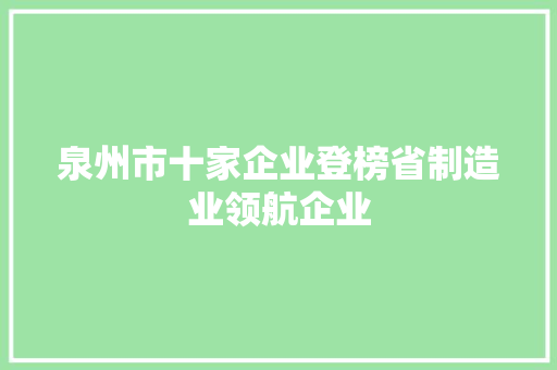 泉州市十家企业登榜省制造业领航企业 泉州市十家企业登榜省制造业领航企业 智能家居