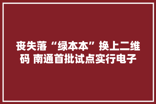 丧失落“绿本本”换上二维码 南通首批试点实行电子预防接种证 丧失落“绿本本”换上二维码 南通首批试点实行电子预防接种证 人工智能