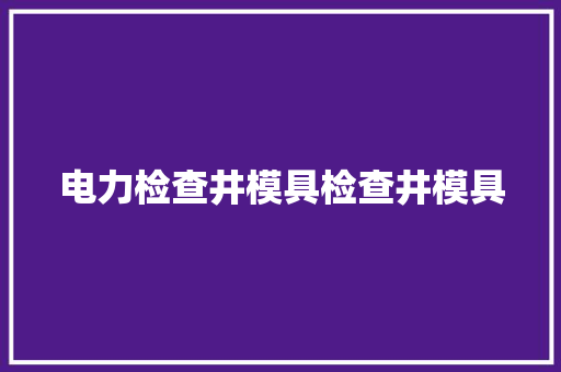 电力检查井模具检查井模具