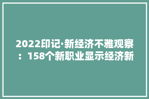 2022印记·新经济不雅观察：158个新职业显示经济新活力