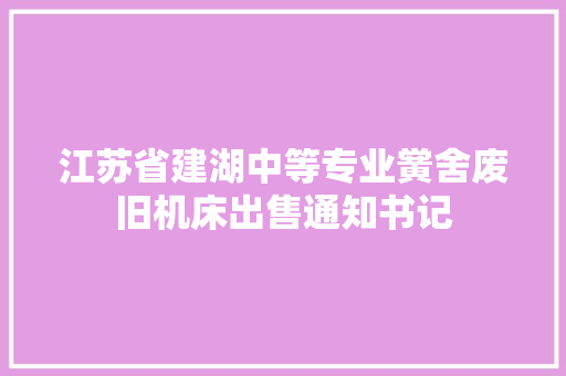 江苏省建湖中等专业黉舍废旧机床出售通知书记