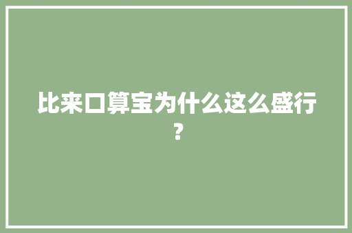 比来口算宝为什么这么盛行？