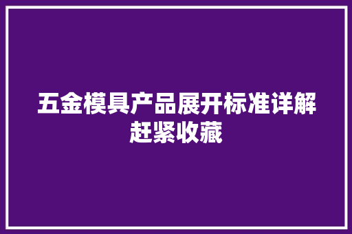 五金模具产品展开标准详解赶紧收藏