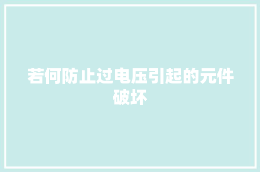 若何防止过电压引起的元件破坏