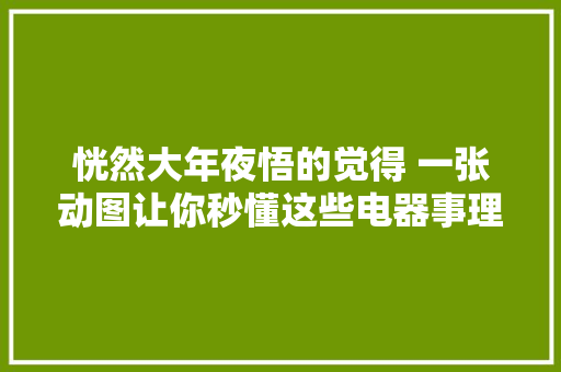 恍然大年夜悟的觉得 一张动图让你秒懂这些电器事理 恍然大年夜悟的觉得 一张动图让你秒懂这些电器事理 智能科技